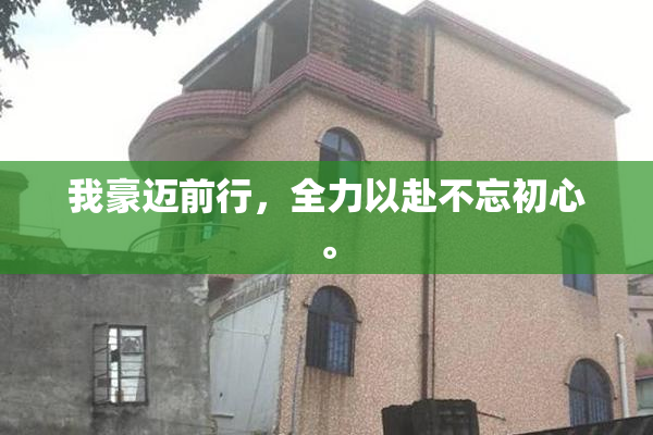 我豪迈前行，全力以赴不忘初心。