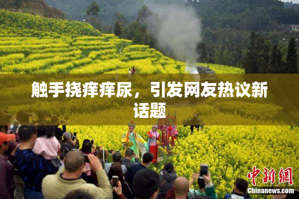 触手挠痒痒尿，引发网友热议新话题