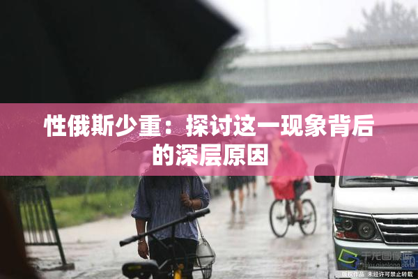 性俄斯少重：探讨这一现象背后的深层原因
