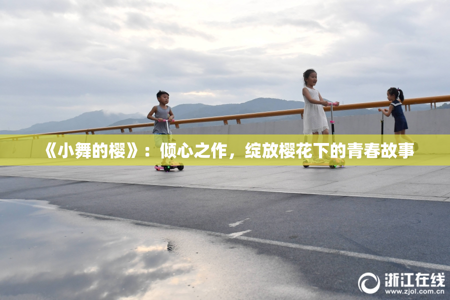 《小舞的樱》：倾心之作，绽放樱花下的青春故事