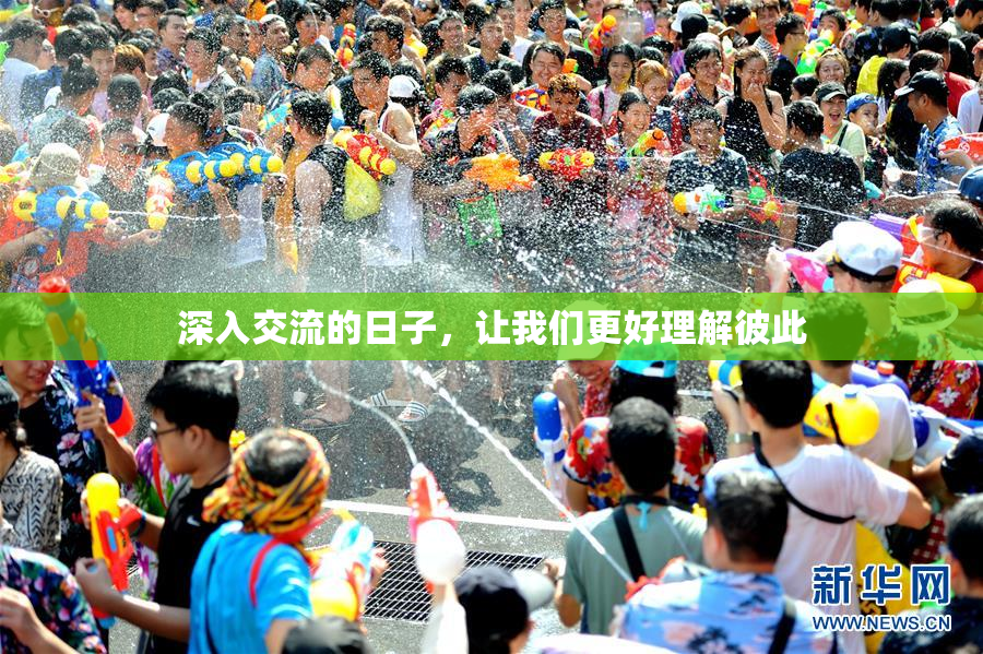 深入交流的日子，让我们更好理解彼此