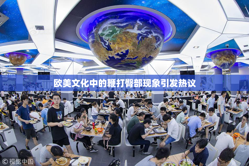 欧美文化中的鞭打臀部现象引发热议