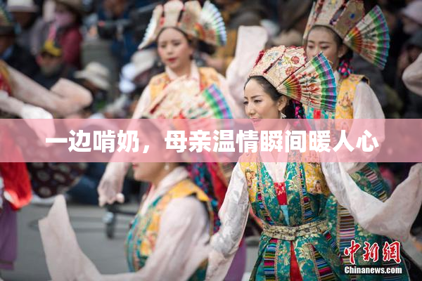 一边啃奶，母亲温情瞬间暖人心