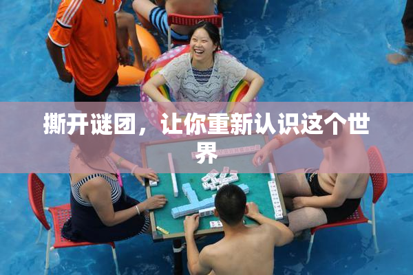 撕开谜团，让你重新认识这个世界