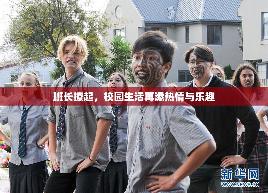 班长撩起，校园生活再添热情与乐趣