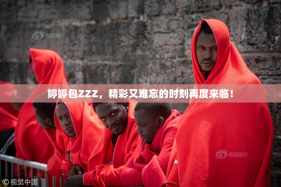 婷婷包ZZZ，精彩又难忘的时刻再度来临！