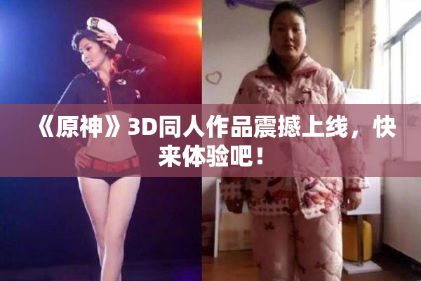 《原神》3D同人作品震撼上线，快来体验吧！