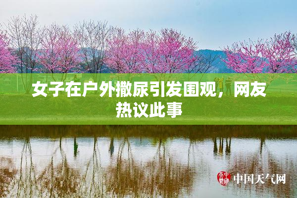 女子在户外撒尿引发围观，网友热议此事