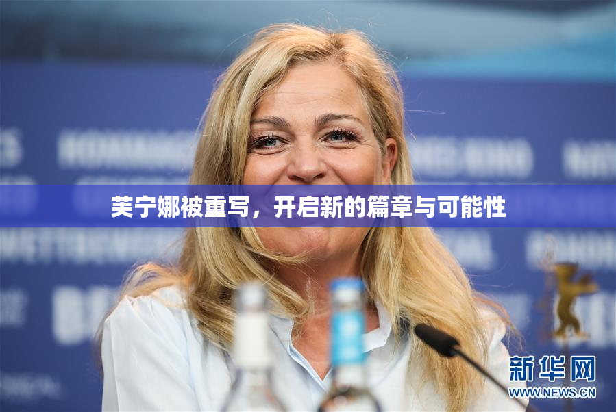 芙宁娜被重写，开启新的篇章与可能性
