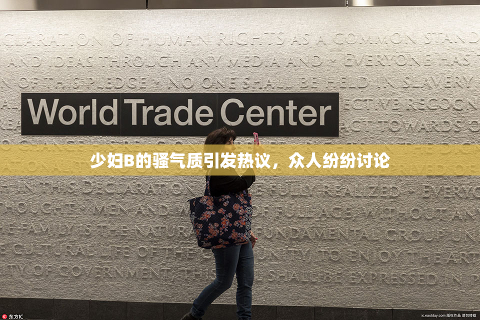 少妇B的骚气质引发热议，众人纷纷讨论
