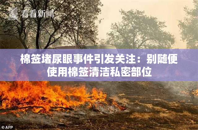 棉签堵尿眼事件引发关注：别随便使用棉签清洁私密部位