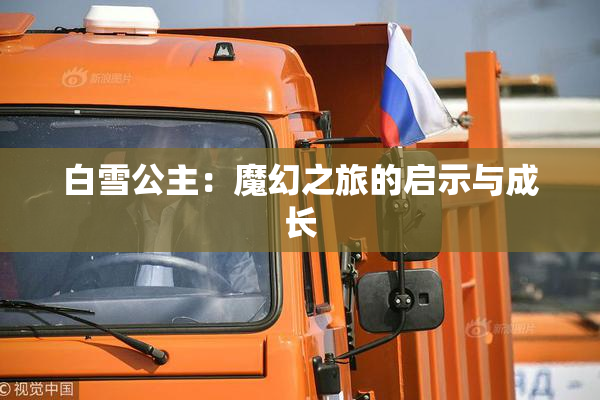 白雪公主：魔幻之旅的启示与成长