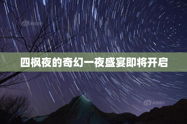 四枫夜的奇幻一夜盛宴即将开启