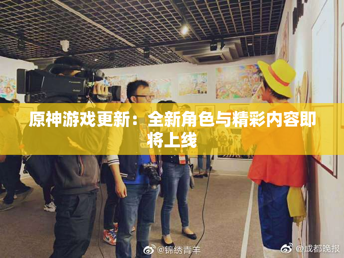 原神游戏更新：全新角色与精彩内容即将上线