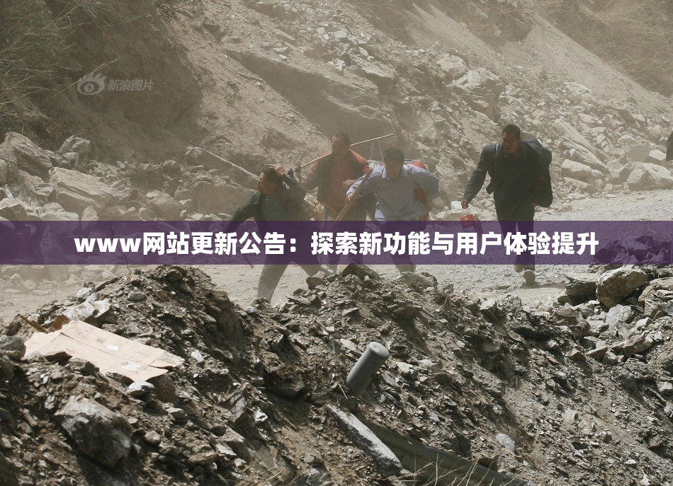 www网站更新公告：探索新功能与用户体验提升