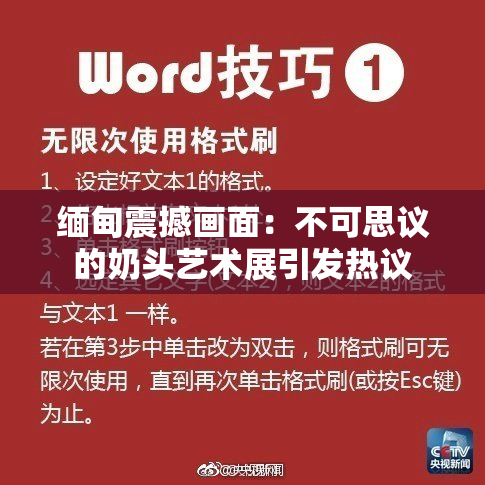 缅甸震撼画面：不可思议的奶头艺术展引发热议