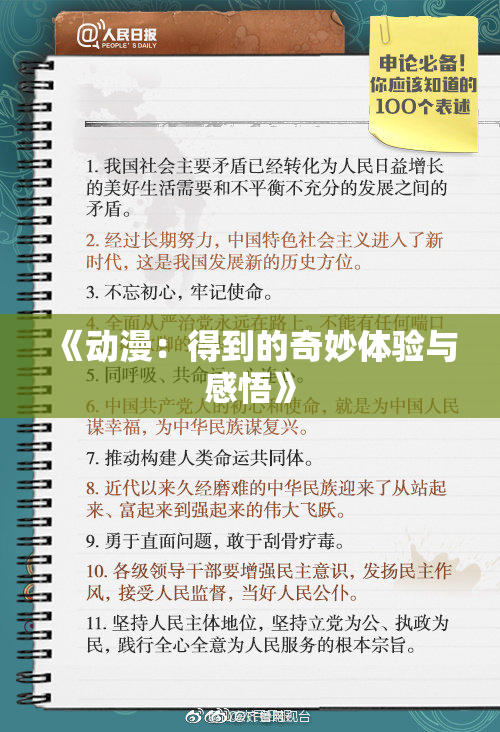 《动漫：得到的奇妙体验与感悟》