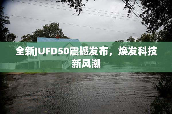 全新JUFD50震撼发布，焕发科技新风潮