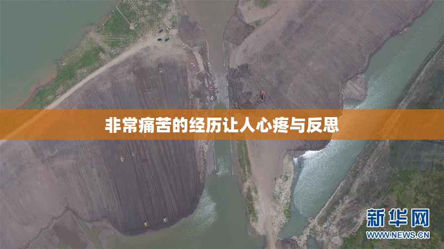 非常痛苦的经历让人心疼与反思