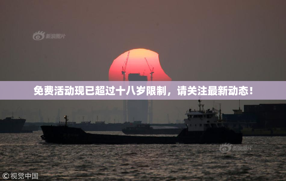 免费活动现已超过十八岁限制，请关注最新动态！