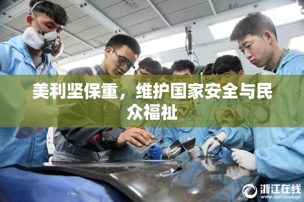 美利坚保重，维护国家安全与民众福祉