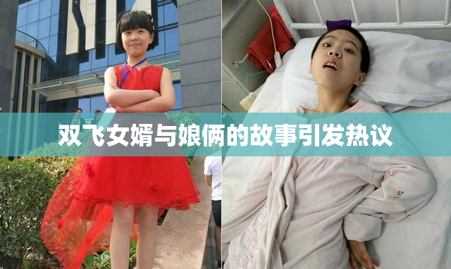 双飞女婿与娘俩的故事引发热议
