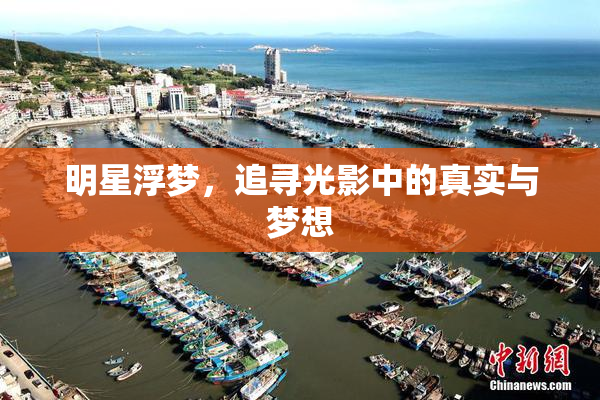 明星浮梦，追寻光影中的真实与梦想