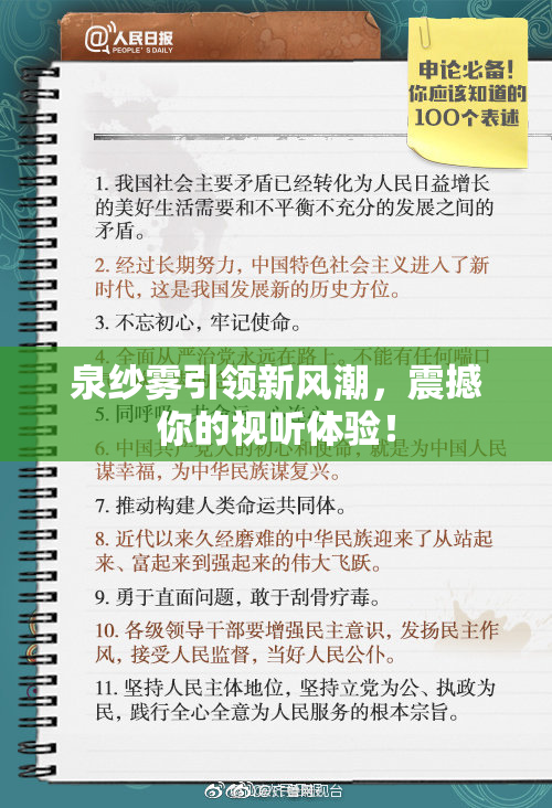 泉纱雾引领新风潮，震撼你的视听体验！