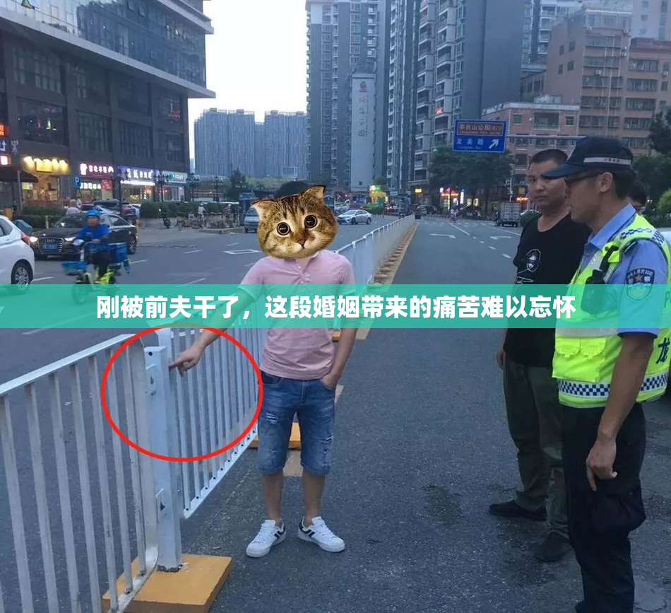 刚被前夫干了，这段婚姻带来的痛苦难以忘怀