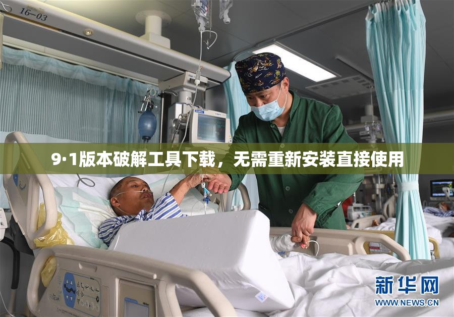 9·1版本破解工具下载，无需重新安装直接使用