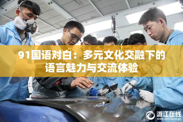 91国语对白：多元文化交融下的语言魅力与交流体验
