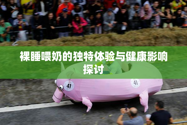 裸睡喂奶的独特体验与健康影响探讨