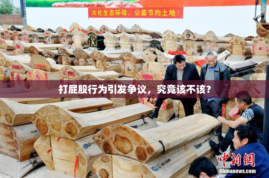 打屁股行为引发争议，究竟该不该？