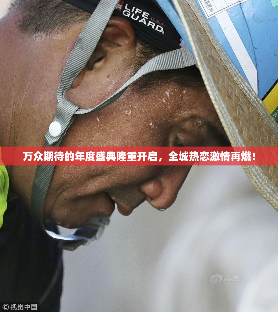 万众期待的年度盛典隆重开启，全城热恋激情再燃！