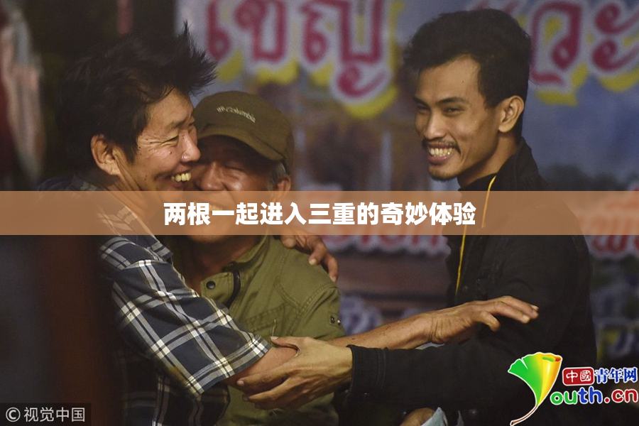 两根一起进入三重的奇妙体验