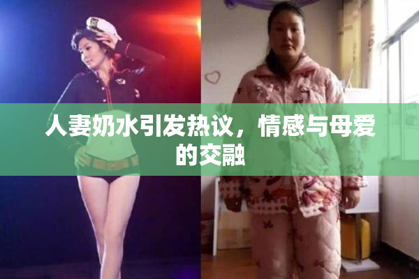 人妻奶水引发热议，情感与母爱的交融