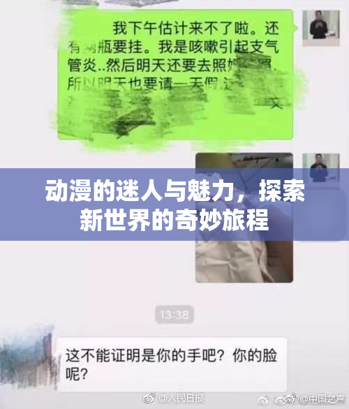 动漫的迷人与魅力，探索新世界的奇妙旅程