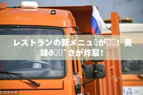 レストランの新メニューが話題！美味🔯さが炸裂！