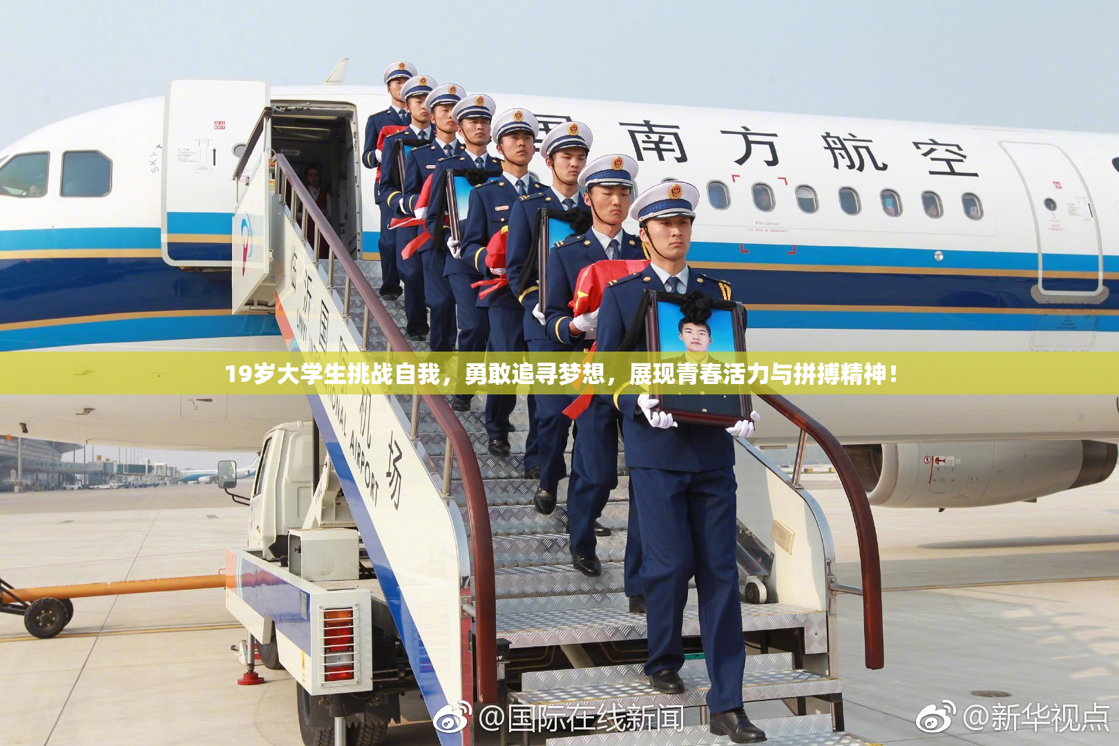 19岁大学生挑战自我，勇敢追寻梦想，展现青春活力与拼搏精神！