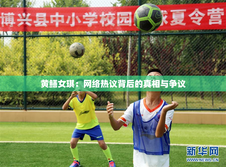 黄鳝女琪：网络热议背后的真相与争议