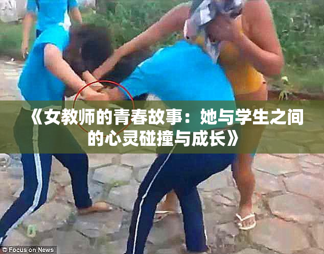 《女教师的青春故事：她与学生之间的心灵碰撞与成长》