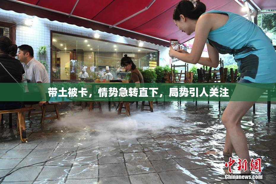 带土被卡，情势急转直下，局势引人关注
