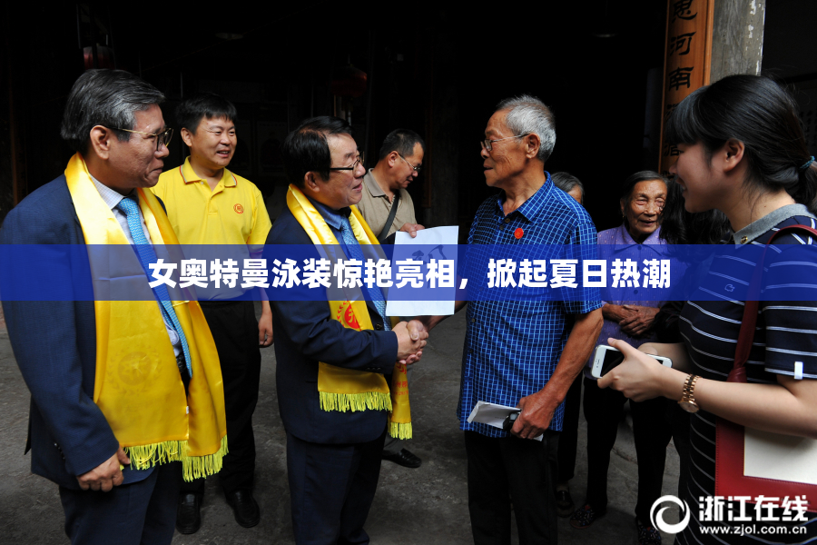 女奥特曼泳装惊艳亮相，掀起夏日热潮