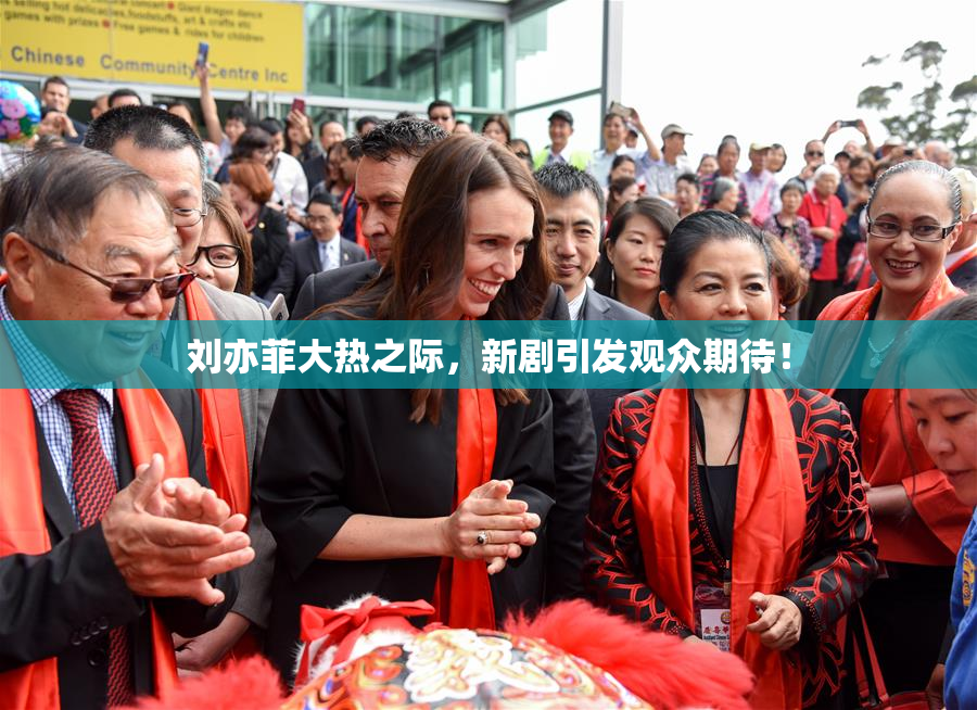 刘亦菲大热之际，新剧引发观众期待！