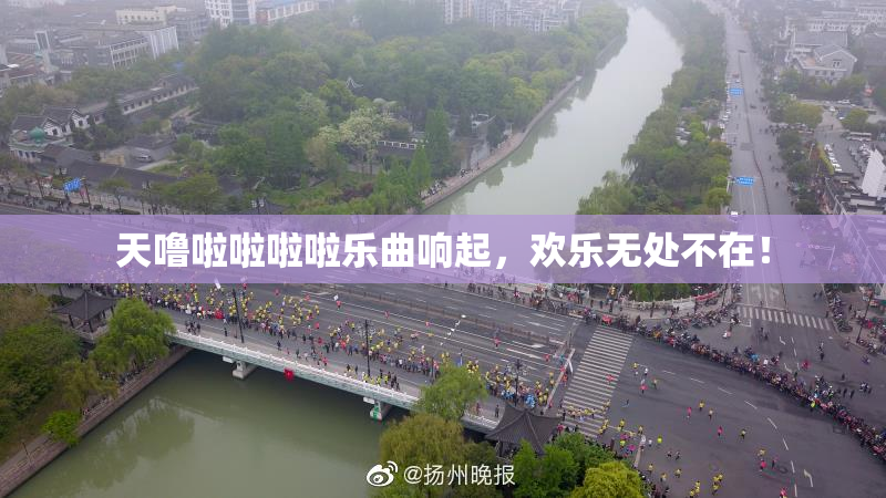 天噜啦啦啦啦乐曲响起，欢乐无处不在！