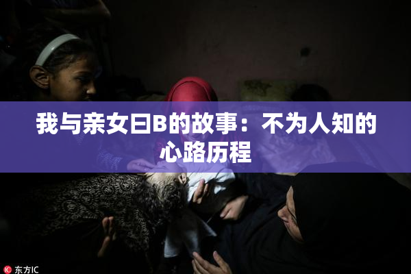 我与亲女曰B的故事：不为人知的心路历程