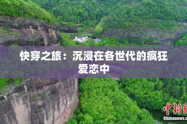 快穿之旅：沉浸在各世代的疯狂爱恋中