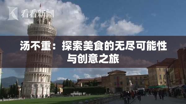 汤不重：探索美食的无尽可能性与创意之旅