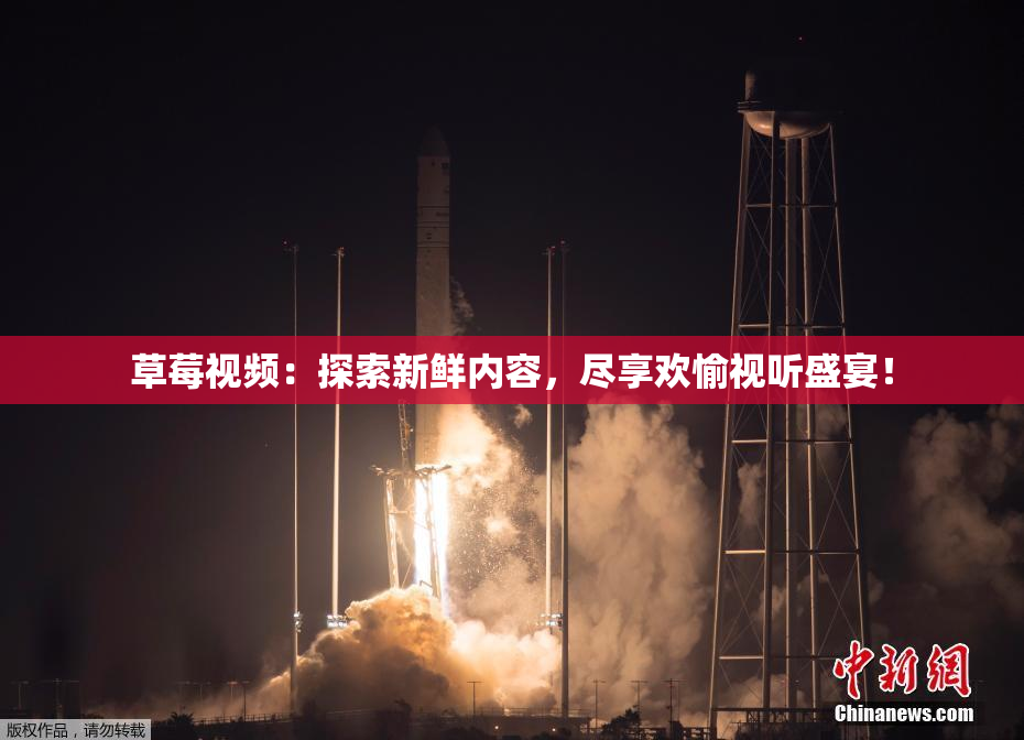草莓视频：探索新鲜内容，尽享欢愉视听盛宴！