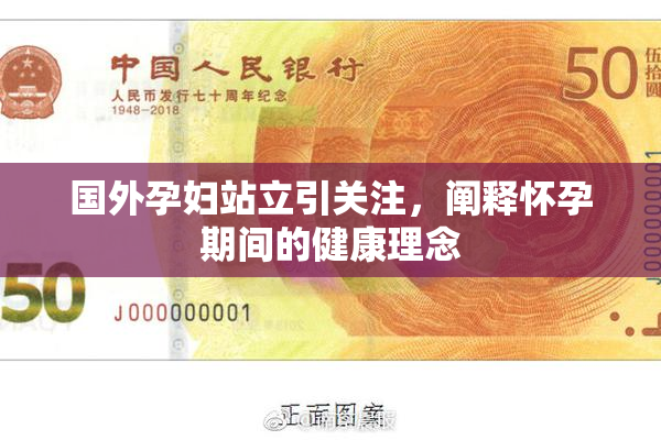 国外孕妇站立引关注，阐释怀孕期间的健康理念